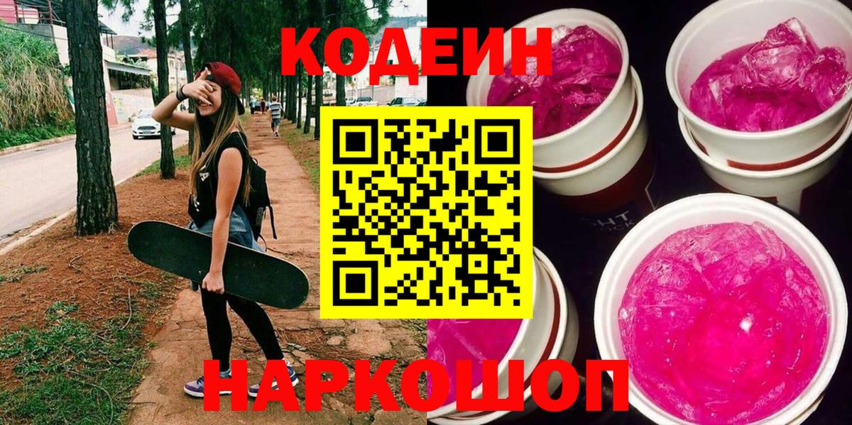 Кондопога  Кодеиновый сироп Lean Purple Drank  Вход с VPN  Codein Purple Drank 